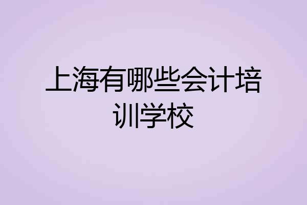 上海有哪些会计培训学校