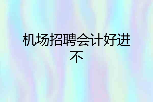 机场招聘会计好进不