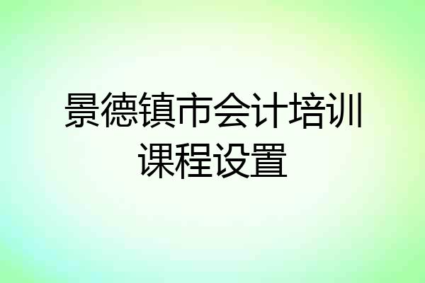 景德镇市会计培训课程设置