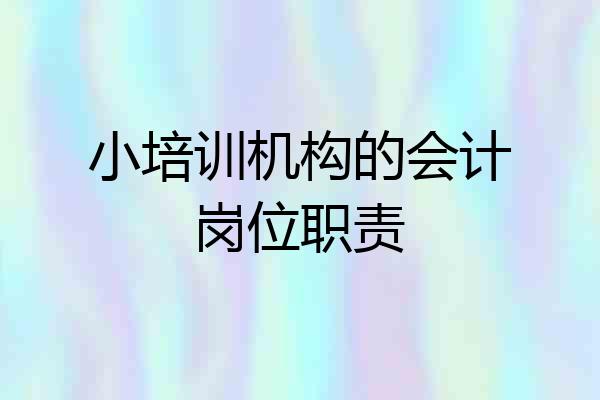 小培训机构的会计岗位职责