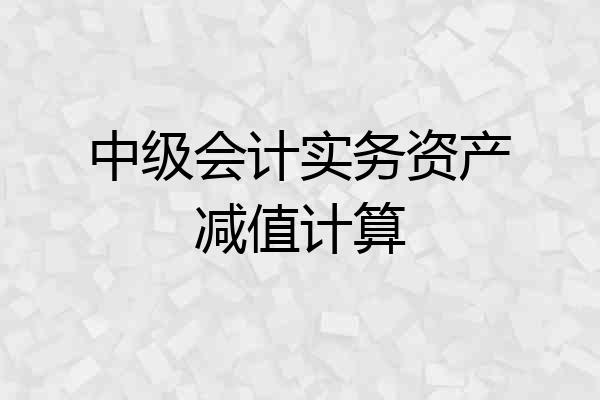中级会计实务资产减值计算