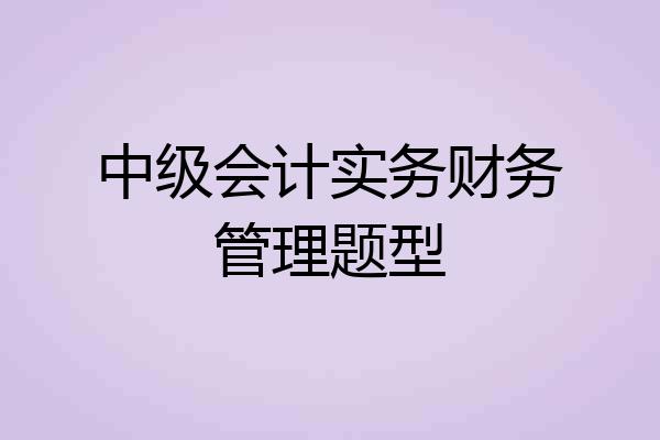 中级会计实务财务管理题型