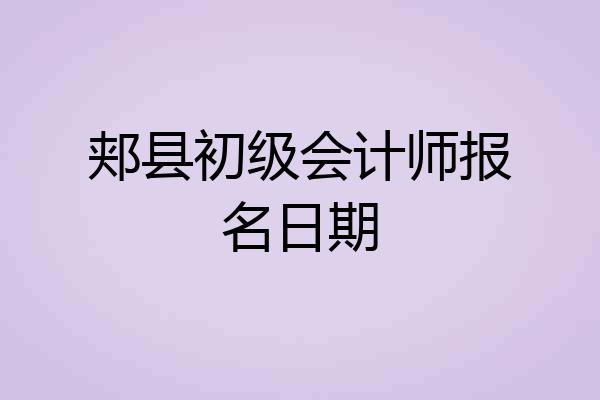 郏县初级会计师报名日期