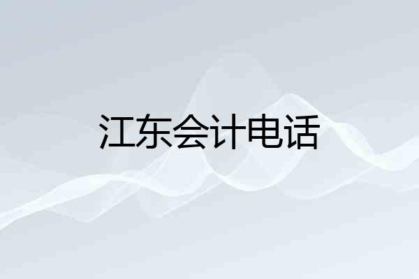江东会计电话