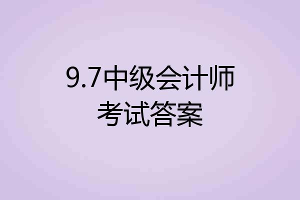9.7中级会计师考试答案