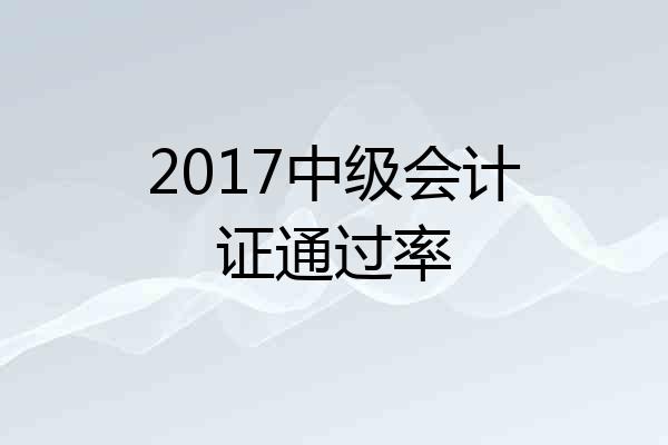 2017中级会计证通过率
