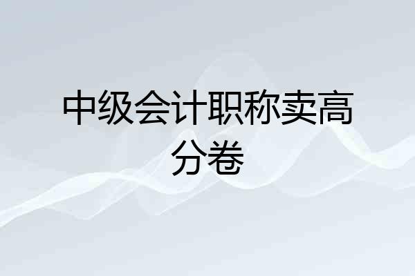 中级会计职称卖高分卷