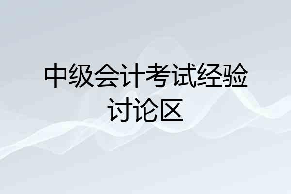 中级会计考试经验讨论区