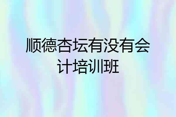 顺德杏坛有没有会计培训班
