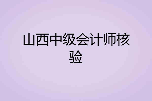 山西中级会计师核验