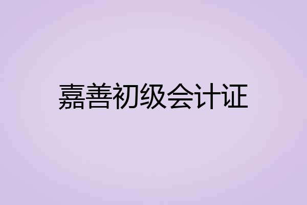 嘉善初级会计证
