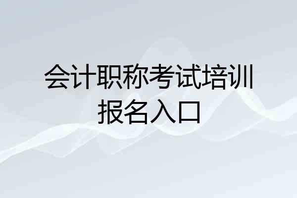 会计职称考试培训报名入口