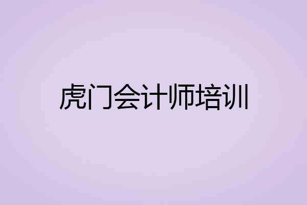 虎门会计师培训