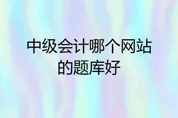中级会计哪个网站的题库好