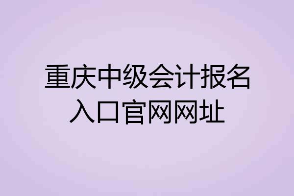 重庆中级会计报名入口官网网址