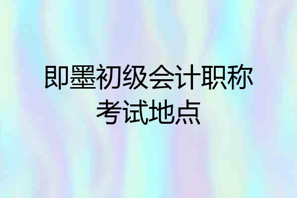即墨初级会计职称考试地点