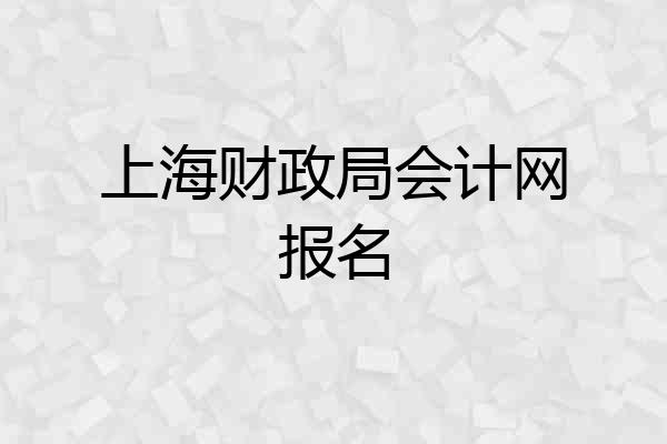 上海财政局会计网报名