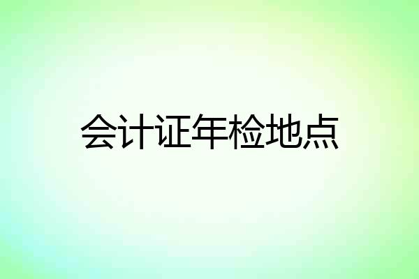 会计证年检地点