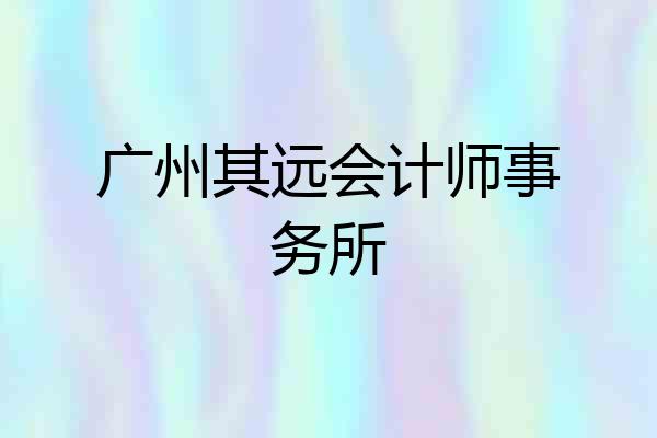广州其远会计师事务所