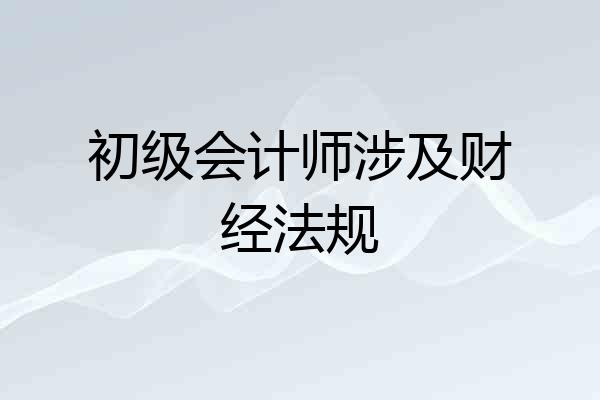初级会计师涉及财经法规