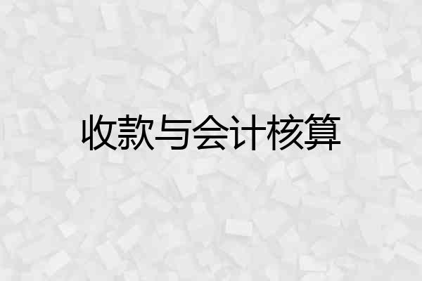 收款与会计核算