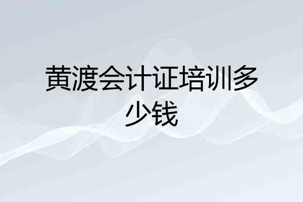 黄渡会计证培训多少钱