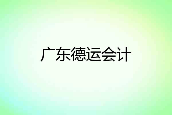 广东德运会计