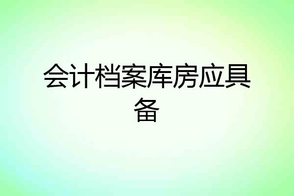 会计档案库房应具备
