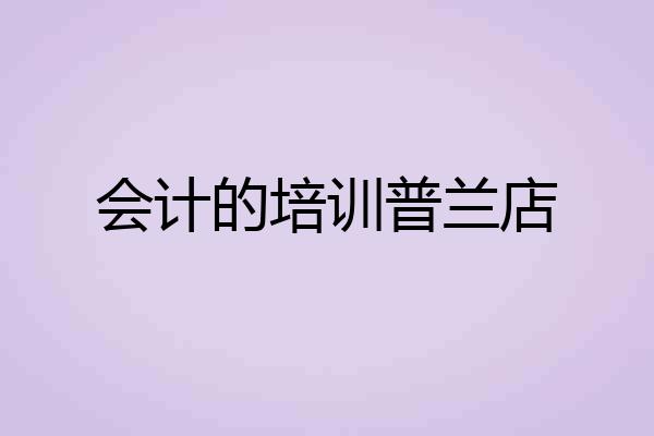 会计的培训普兰店