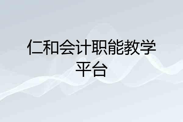 仁和会计职能教学平台