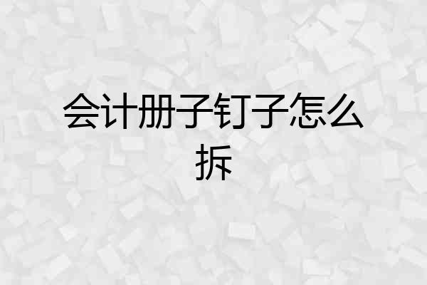 会计册子钉子怎么拆