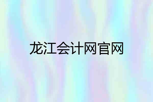 龙江会计网官网