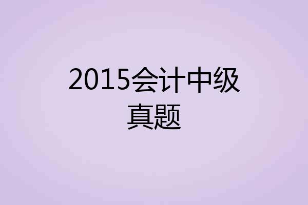 2015会计中级真题