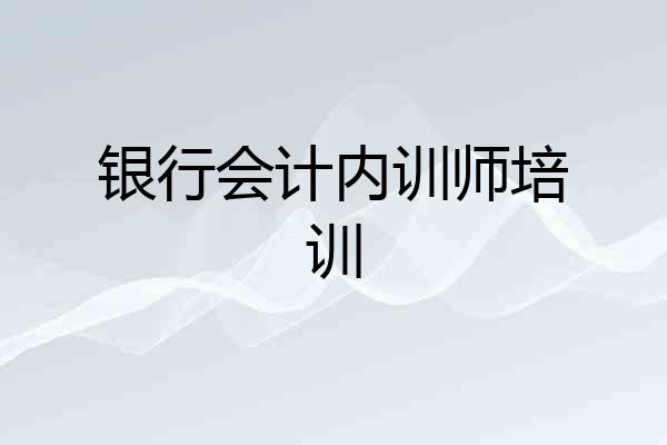 银行会计内训师培训