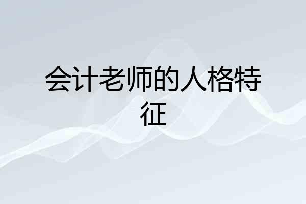 会计老师的人格特征