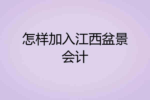 怎样加入江西盆景会计