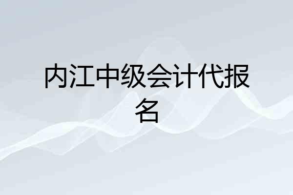 内江中级会计代报名