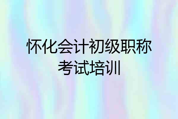 怀化会计初级职称考试培训
