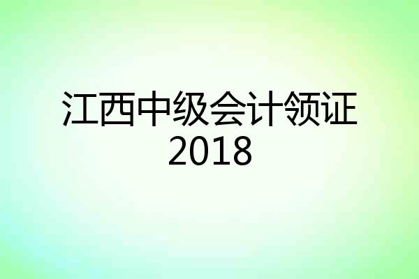 江西中级会计领证2018