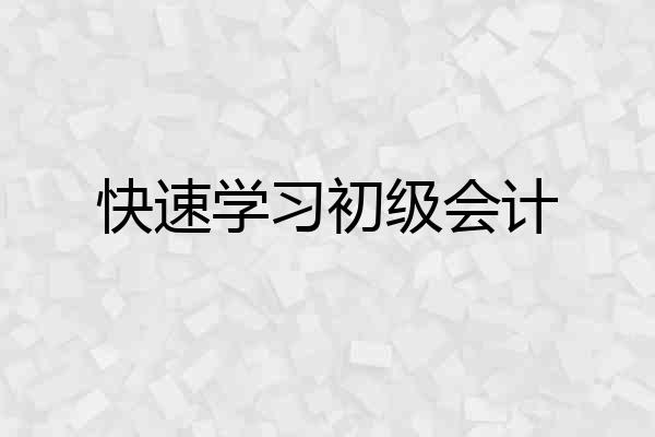 快速学习初级会计