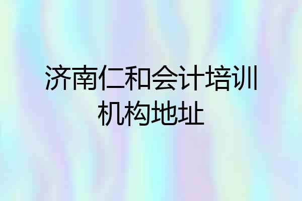 济南仁和会计培训机构地址