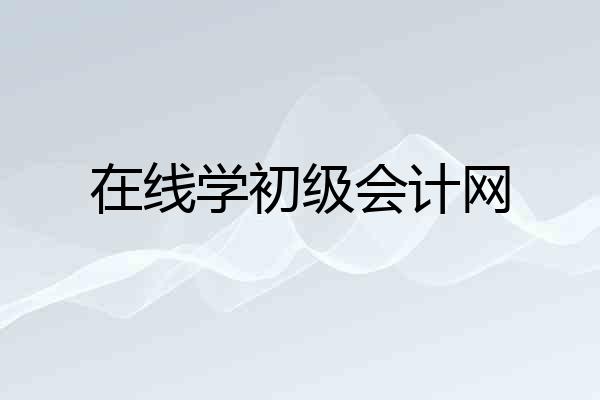 在线学初级会计网