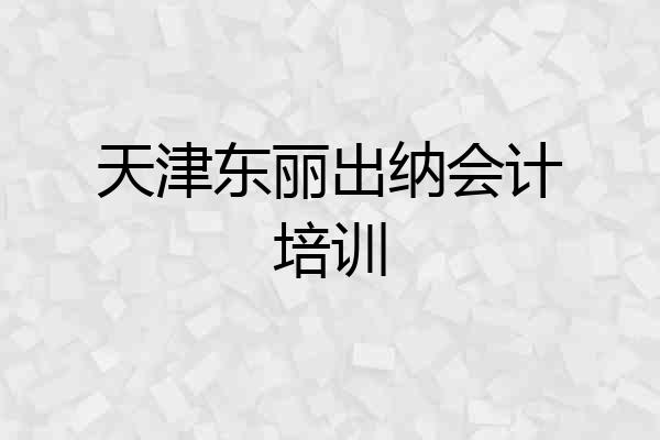 天津东丽出纳会计培训