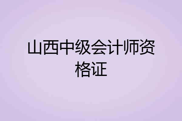 山西中级会计师资格证
