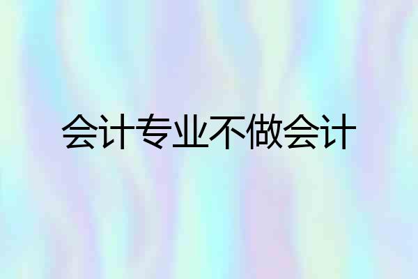 会计专业不做会计