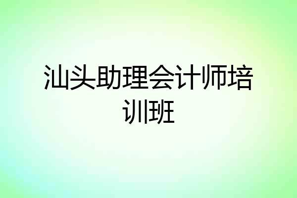 汕头助理会计师培训班
