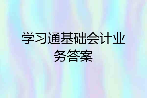 学习通基础会计业务答案