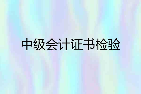 中级会计证书检验
