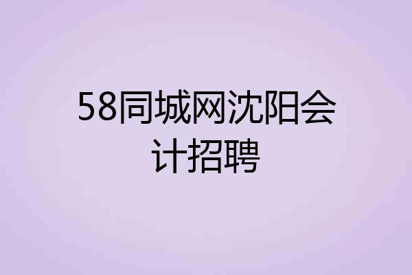 58同城网沈阳会计招聘