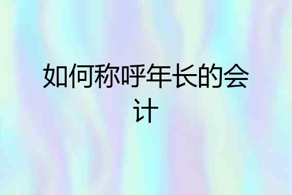 如何称呼年长的会计